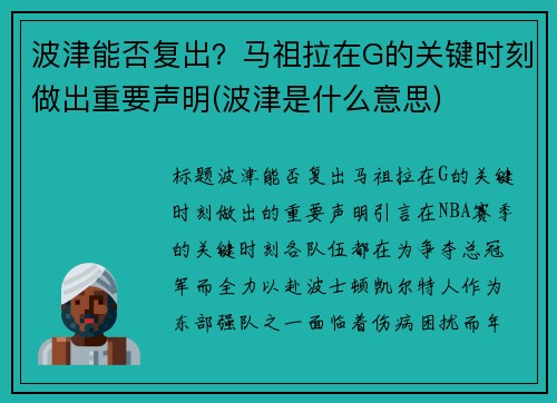 波津能否复出？马祖拉在G的关键时刻做出重要声明(波津是什么意思)