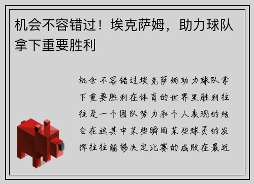 机会不容错过！埃克萨姆，助力球队拿下重要胜利