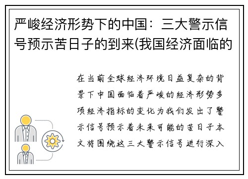 严峻经济形势下的中国：三大警示信号预示苦日子的到来(我国经济面临的三大困难)