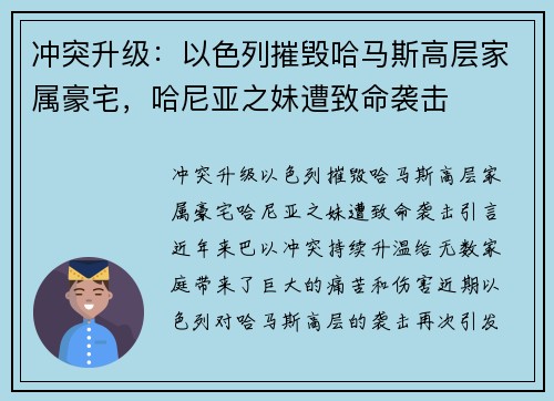 冲突升级：以色列摧毁哈马斯高层家属豪宅，哈尼亚之妹遭致命袭击