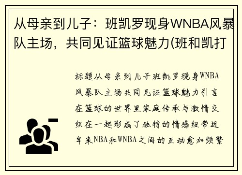 从母亲到儿子：班凯罗现身WNBA风暴队主场，共同见证篮球魅力(班和凯打的完整视频)