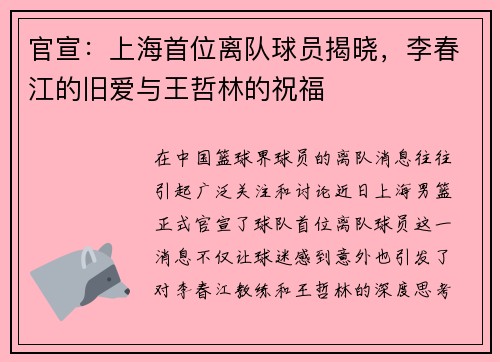 官宣：上海首位离队球员揭晓，李春江的旧爱与王哲林的祝福