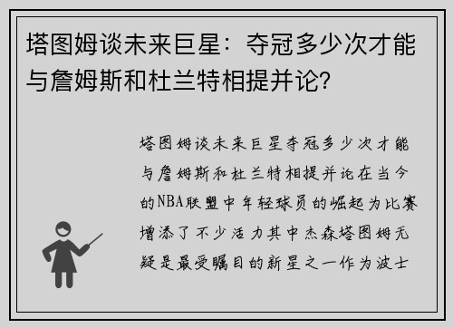 塔图姆谈未来巨星：夺冠多少次才能与詹姆斯和杜兰特相提并论？