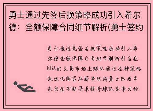 勇士通过先签后换策略成功引入希尔德：全额保障合同细节解析(勇士签约后卫)