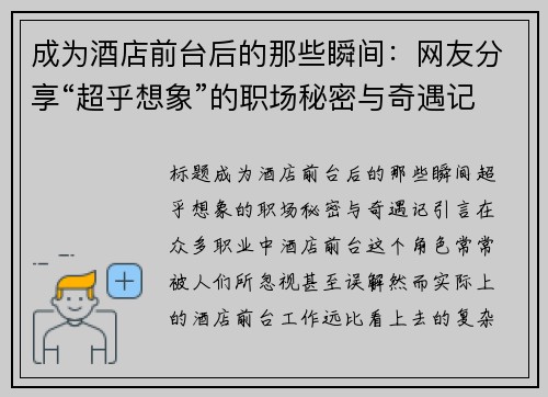 成为酒店前台后的那些瞬间：网友分享“超乎想象”的职场秘密与奇遇记