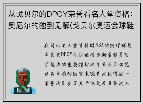 从戈贝尔的DPOY荣誉看名人堂资格：奥尼尔的独到见解(戈贝尔奥运会球鞋)