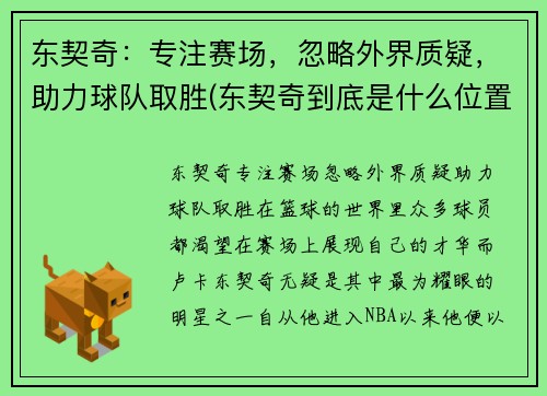 东契奇：专注赛场，忽略外界质疑，助力球队取胜(东契奇到底是什么位置)