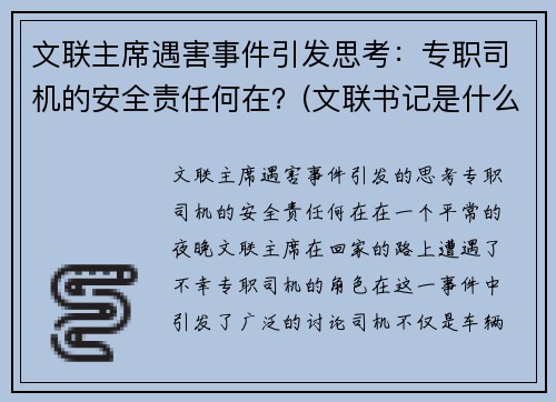 文联主席遇害事件引发思考：专职司机的安全责任何在？(文联书记是什么级别)