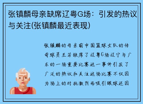 张镇麟母亲缺席辽粤G场：引发的热议与关注(张镇麟最近表现)