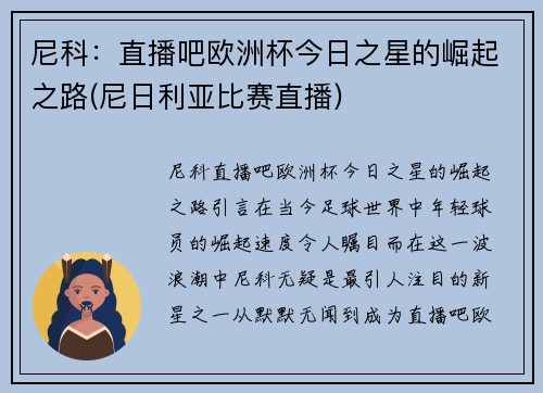 尼科：直播吧欧洲杯今日之星的崛起之路(尼日利亚比赛直播)