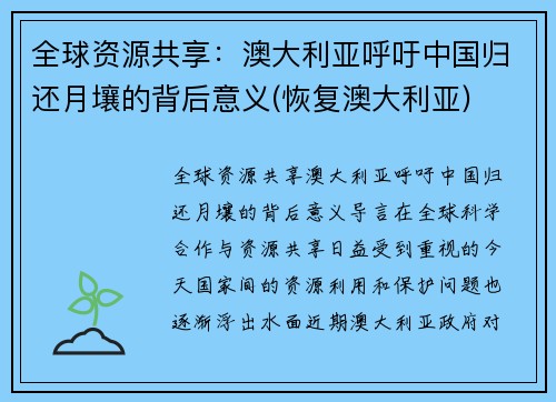 全球资源共享：澳大利亚呼吁中国归还月壤的背后意义(恢复澳大利亚)