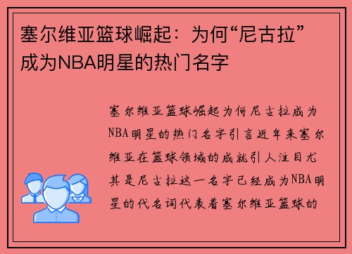 塞尔维亚篮球崛起：为何“尼古拉”成为NBA明星的热门名字