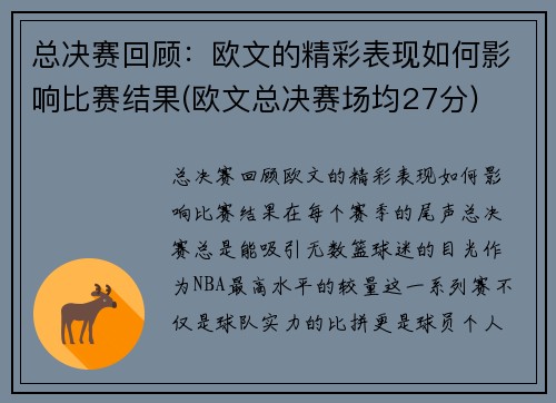 总决赛回顾：欧文的精彩表现如何影响比赛结果(欧文总决赛场均27分)