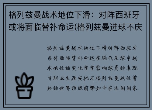 格列兹曼战术地位下滑：对阵西班牙或将面临替补命运(格列兹曼进球不庆祝)