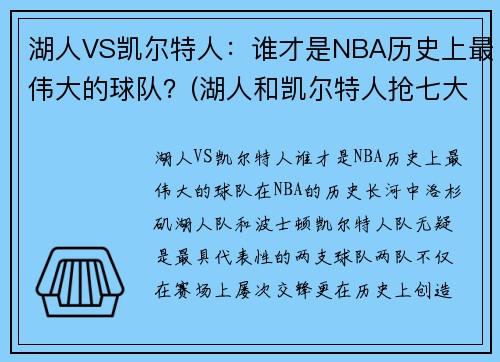 湖人VS凯尔特人：谁才是NBA历史上最伟大的球队？(湖人和凯尔特人抢七大战)