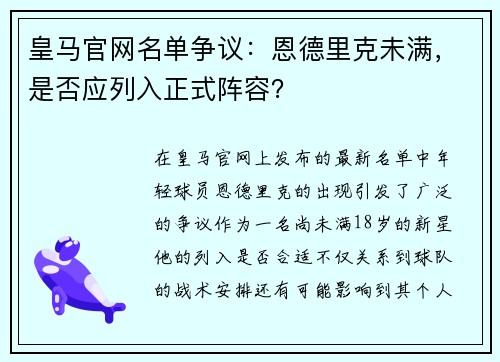 皇马官网名单争议：恩德里克未满，是否应列入正式阵容？