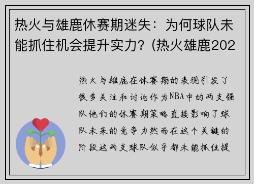 热火与雄鹿休赛期迷失：为何球队未能抓住机会提升实力？(热火雄鹿2020季后赛)