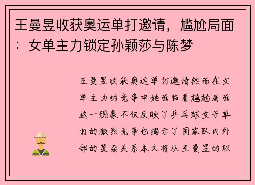 王曼昱收获奥运单打邀请，尴尬局面：女单主力锁定孙颖莎与陈梦