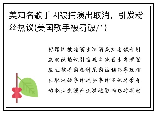 美知名歌手因被捕演出取消，引发粉丝热议(美国歌手被罚破产)