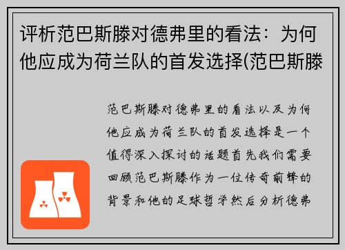 评析范巴斯滕对德弗里的看法：为何他应成为荷兰队的首发选择(范巴斯滕在足坛的地位)