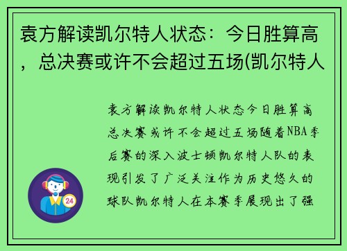 袁方解读凯尔特人状态：今日胜算高，总决赛或许不会超过五场(凯尔特人晋级)