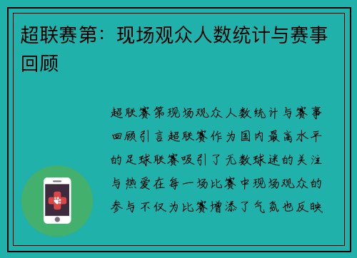 超联赛第：现场观众人数统计与赛事回顾