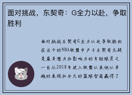 面对挑战，东契奇：G全力以赴，争取胜利