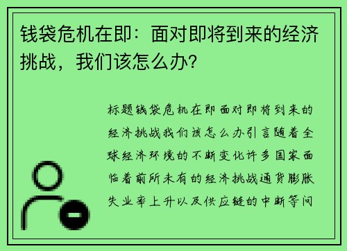 钱袋危机在即：面对即将到来的经济挑战，我们该怎么办？