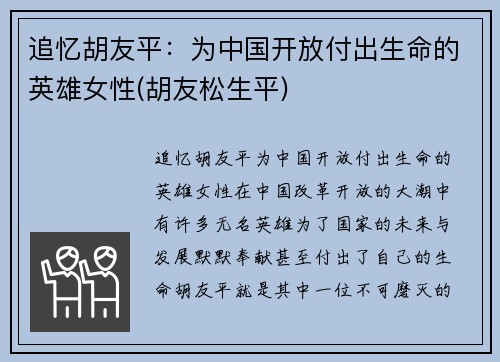 追忆胡友平：为中国开放付出生命的英雄女性(胡友松生平)