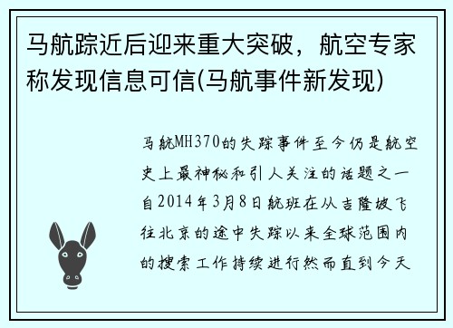 马航踪近后迎来重大突破，航空专家称发现信息可信(马航事件新发现)