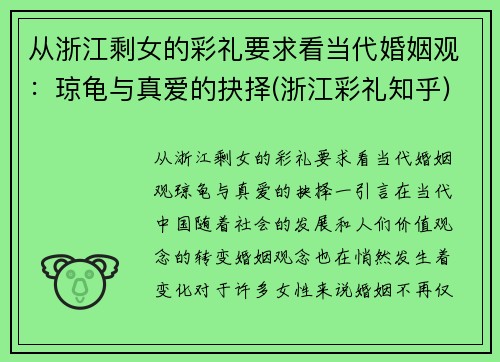 从浙江剩女的彩礼要求看当代婚姻观：琼龟与真爱的抉择(浙江彩礼知乎)