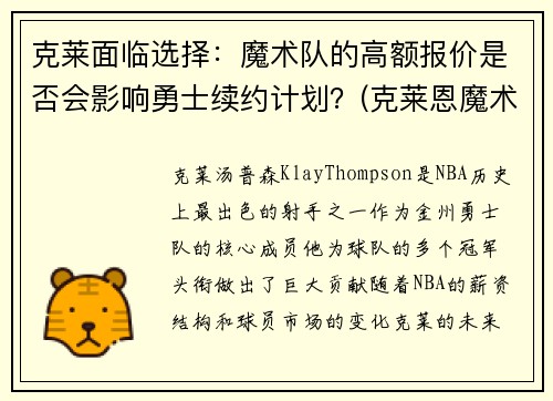 克莱面临选择：魔术队的高额报价是否会影响勇士续约计划？(克莱恩魔术师牌)