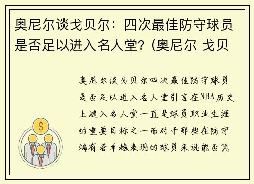 奥尼尔谈戈贝尔：四次最佳防守球员是否足以进入名人堂？(奥尼尔 戈贝尔)