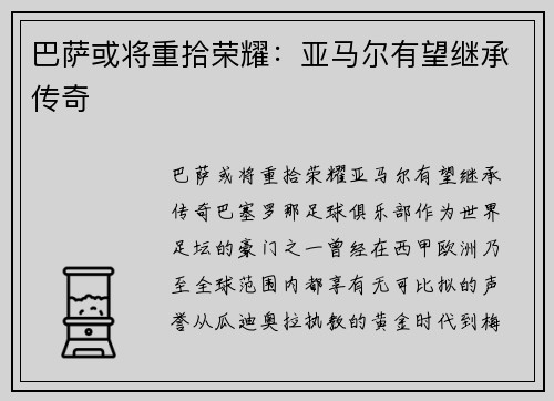 巴萨或将重拾荣耀：亚马尔有望继承传奇