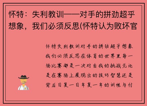 怀特：失利教训——对手的拼劲超乎想象，我们必须反思(怀特认为败坏官)