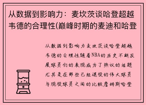 从数据到影响力：麦坎茨谈哈登超越韦德的合理性(巅峰时期的麦迪和哈登对比)