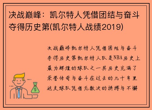 决战巅峰：凯尔特人凭借团结与奋斗夺得历史第(凯尔特人战绩2019)