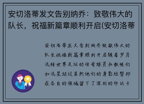 安切洛蒂发文告别纳乔：致敬伟大的队长，祝福新篇章顺利开启(安切洛蒂履历)