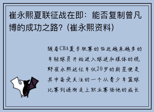 崔永熙夏联征战在即：能否复制曾凡博的成功之路？(崔永熙资料)