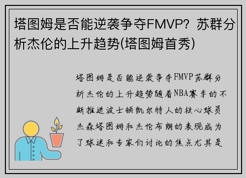 塔图姆是否能逆袭争夺FMVP？苏群分析杰伦的上升趋势(塔图姆首秀)