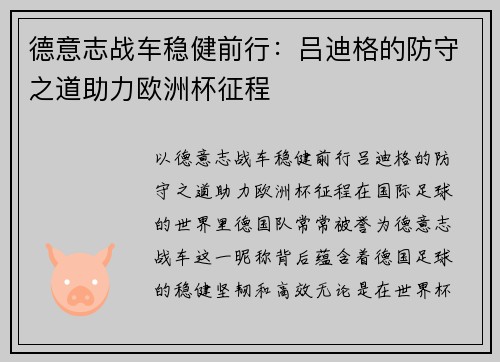 德意志战车稳健前行：吕迪格的防守之道助力欧洲杯征程