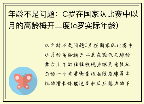 年龄不是问题：C罗在国家队比赛中以月的高龄梅开二度(c罗实际年龄)