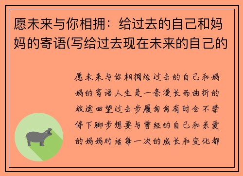 愿未来与你相拥：给过去的自己和妈妈的寄语(写给过去现在未来的自己的话)