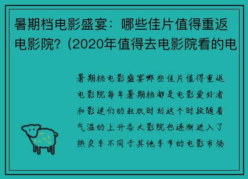 暑期档电影盛宴：哪些佳片值得重返电影院？(2020年值得去电影院看的电影)