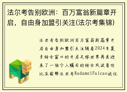 法尔考告别欧洲：百万富翁新篇章开启，自由身加盟引关注(法尔考集锦)