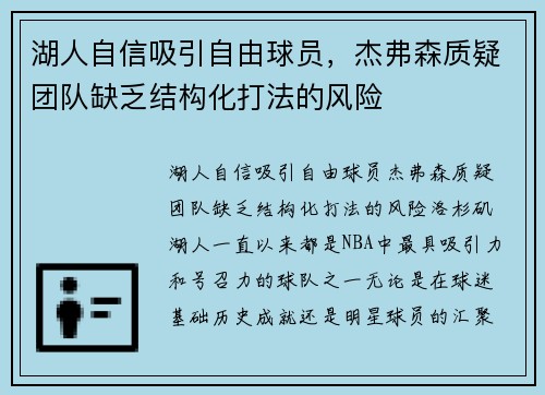 湖人自信吸引自由球员，杰弗森质疑团队缺乏结构化打法的风险