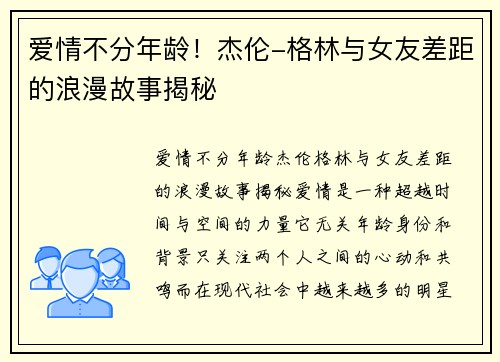 爱情不分年龄！杰伦-格林与女友差距的浪漫故事揭秘