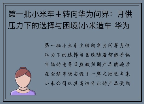 第一批小米车主转向华为问界：月供压力下的选择与困境(小米造车 华为)