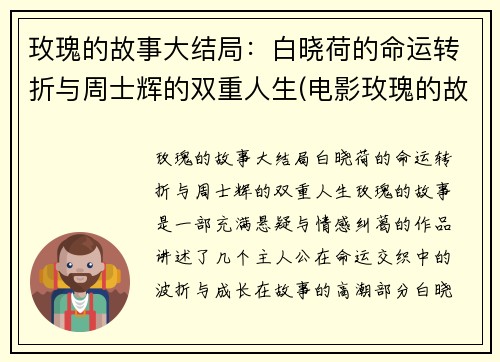 玫瑰的故事大结局：白晓荷的命运转折与周士辉的双重人生(电影玫瑰的故事结局是什么)