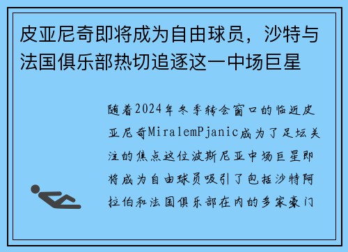 皮亚尼奇即将成为自由球员，沙特与法国俱乐部热切追逐这一中场巨星